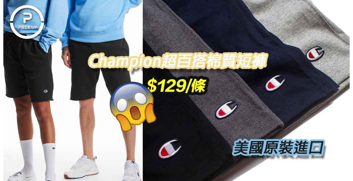 Champion超百搭棉質短褲——美國原裝進口$129/條